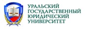 ФГБОУ ВО УрГЮУ г. Екатеринбург