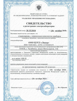 Свидетельство о регистрации ЭТЛ от 26.10.2018 г.